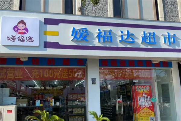 媛福达超市加盟