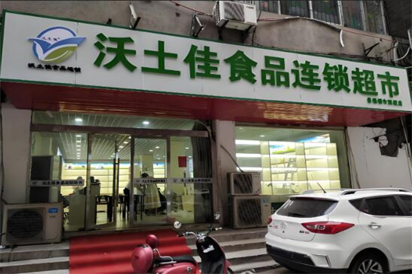 沃土佳食品连锁超市加盟