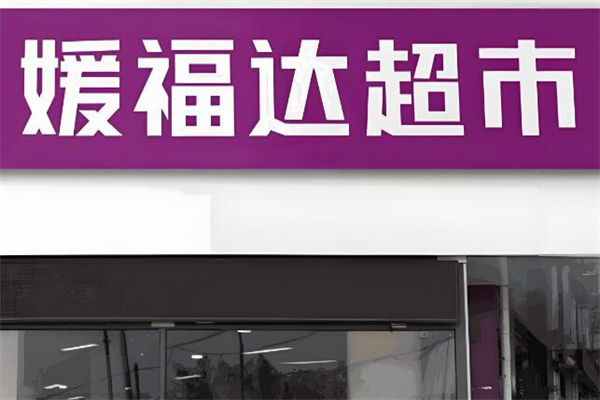媛福达超市加盟