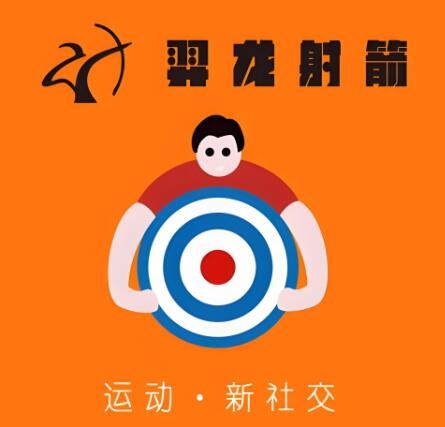 羿龙射箭俱乐部加盟