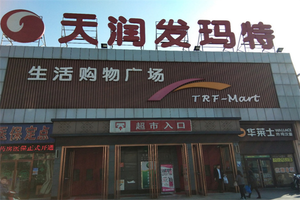 天润发玛特超市加盟