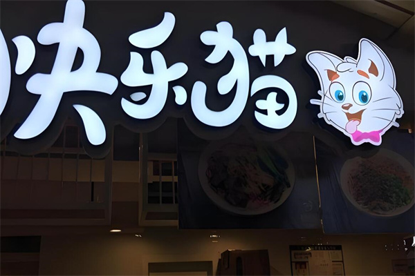 快乐猫正宗藤椒串串加盟