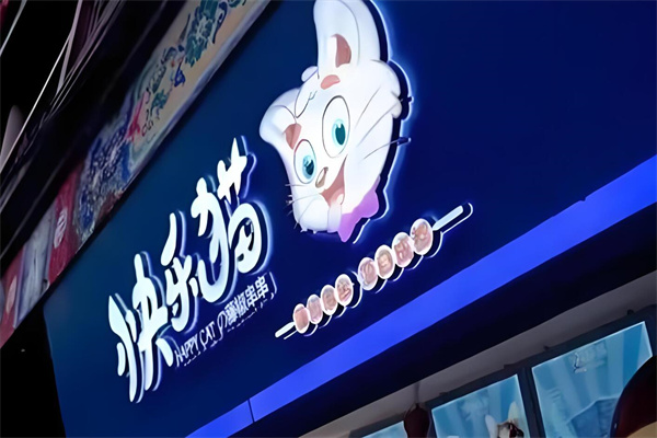 快乐猫正宗藤椒串串加盟