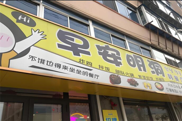 早安明洞韩餐店加盟