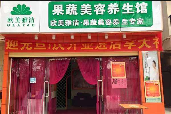 欧美雅洁美容养生加盟
