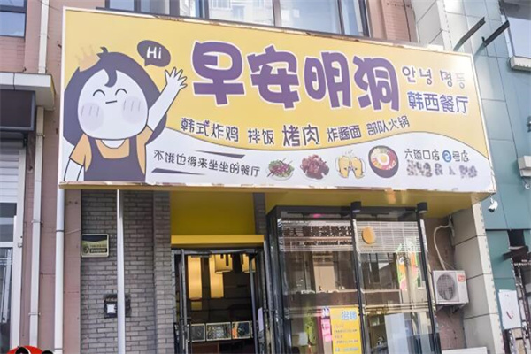 早安明洞韩餐店加盟