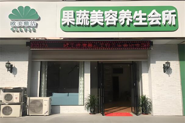 欧美雅洁美容养生加盟
