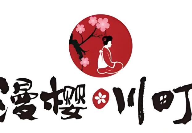 漫樱川町料理加盟