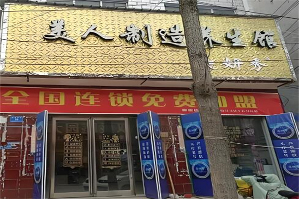 美人制造连锁店加盟