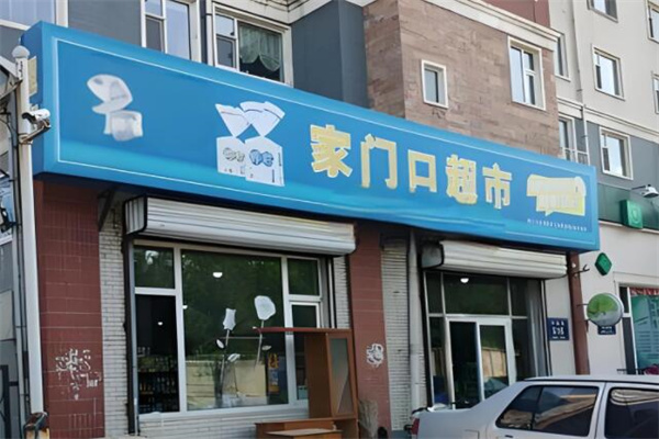 家门口超市加盟
