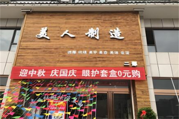 美人制造连锁店加盟