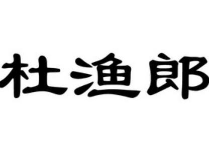 杜渔郎馄饨加盟
