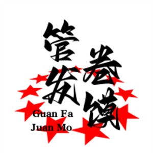 管发卷馍加盟