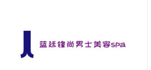 蓝廷锋尚男士美容加盟