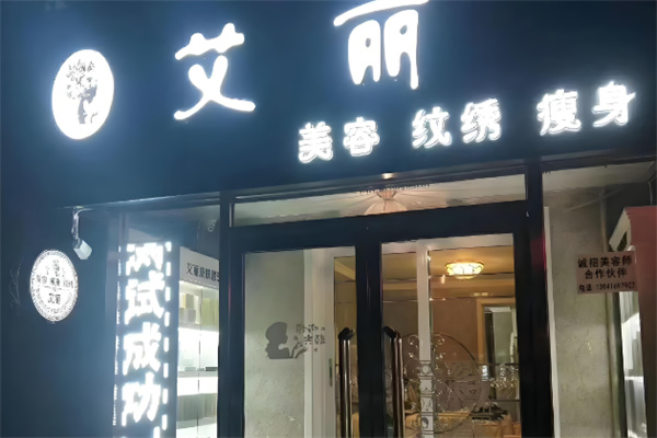 艾丽国际美容院加盟