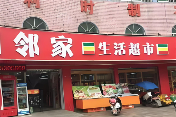 邻家生活超市加盟