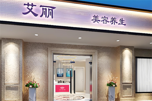 艾丽国际美容院加盟
