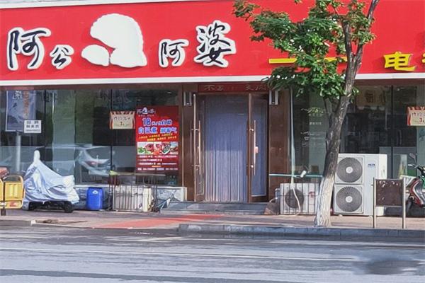 阿公阿婆饺子加盟