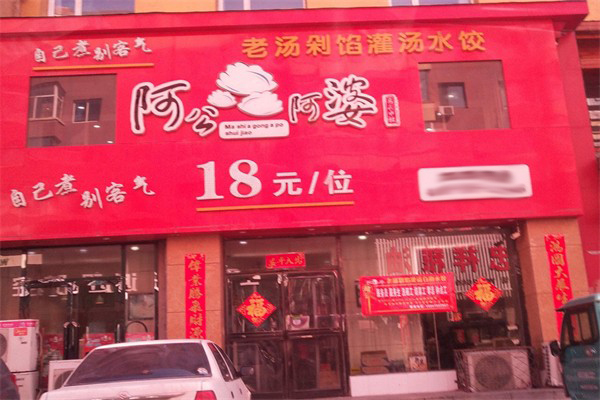 阿公阿婆饺子加盟