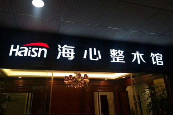 海心木门衣柜加盟