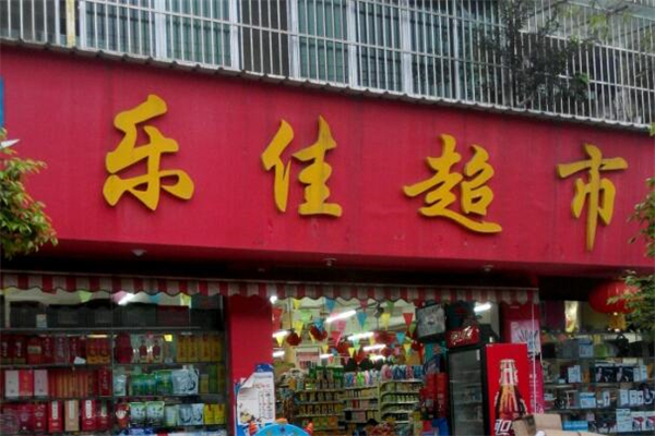 乐佳超市加盟