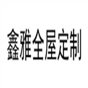鑫雅全屋定制加盟