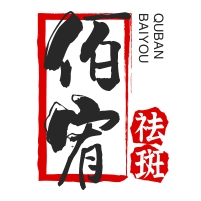 佰宥祛斑加盟