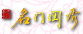 名门闺秀内衣加盟
