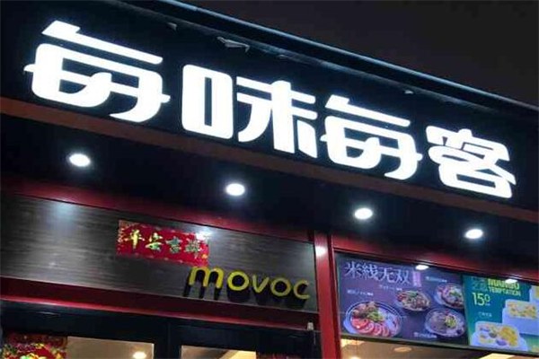 每味每客重庆麻辣烫加盟