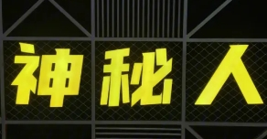 神秘人密室逃脱加盟