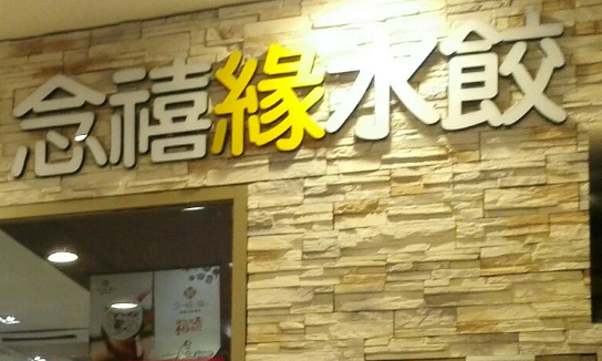 念禧缘水饺加盟