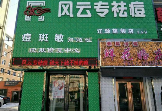 风云专祛痘加盟