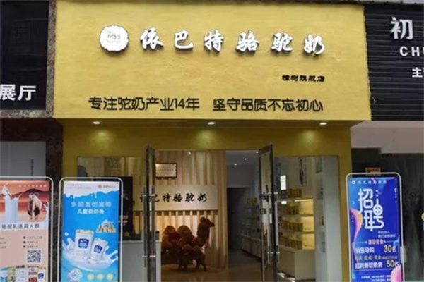 依巴特驼奶加盟