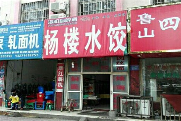 杨楼水饺加盟