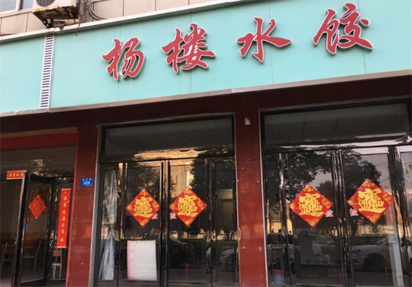 杨楼水饺加盟
