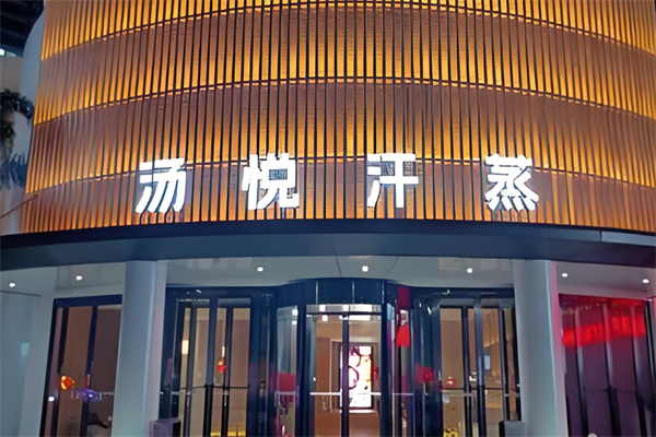 汤悦温泉汗蒸馆加盟