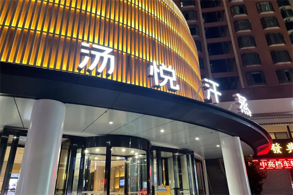 汤悦温泉汗蒸馆加盟