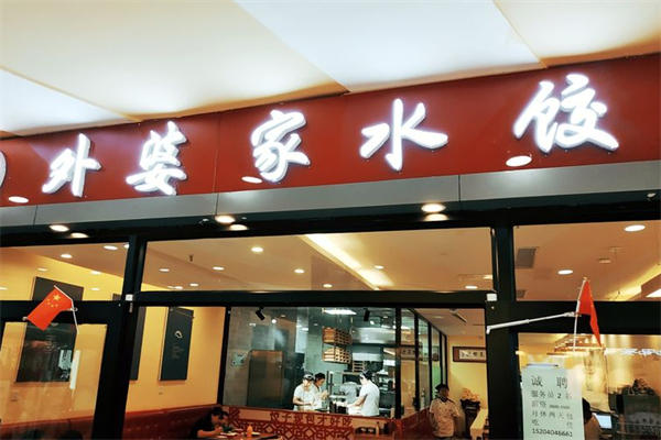外婆家手工水饺