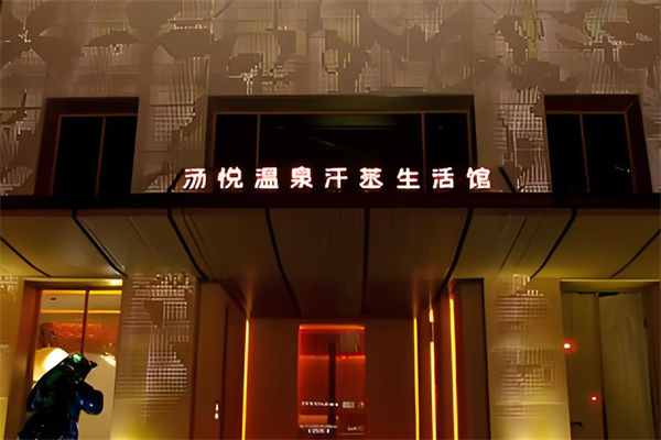 汤悦温泉汗蒸馆加盟