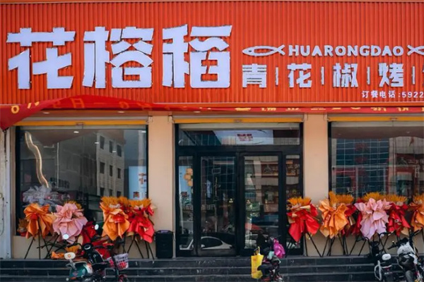 花榕稻烤鱼店