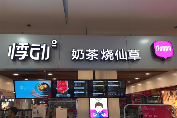悸动烧仙草店加盟