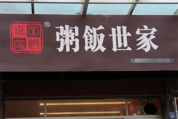 粥饭世家加盟