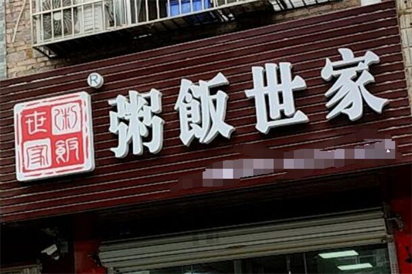 粥饭世家加盟