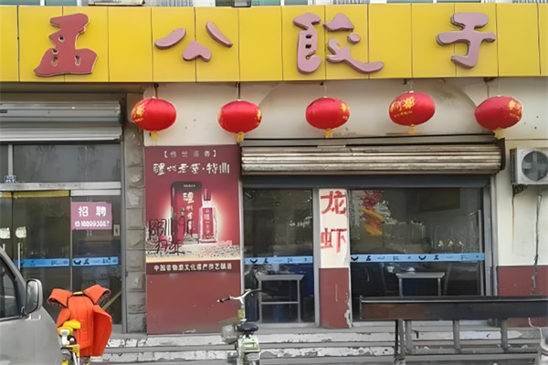 孟公饺子店加盟