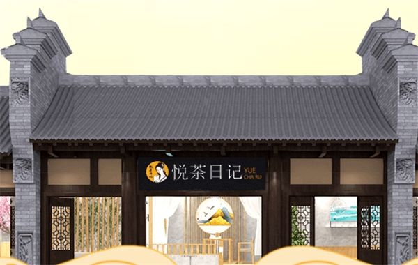 悦茶日记加盟