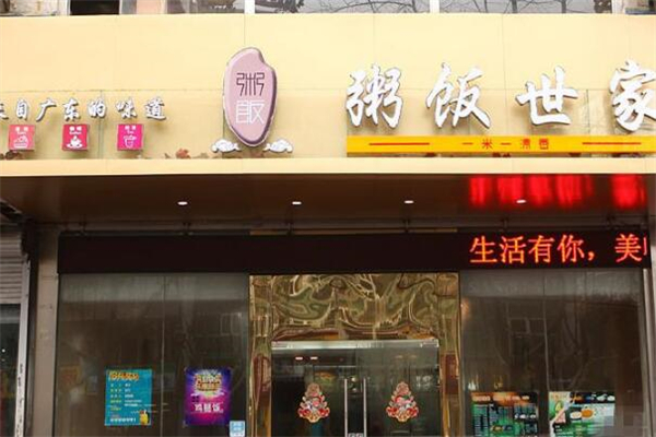 粥饭世家加盟