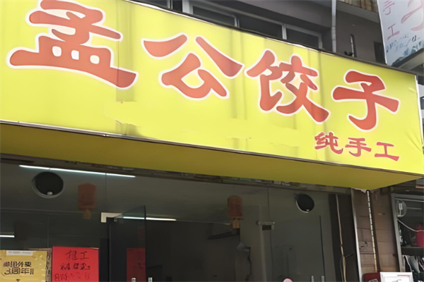 孟公饺子店加盟