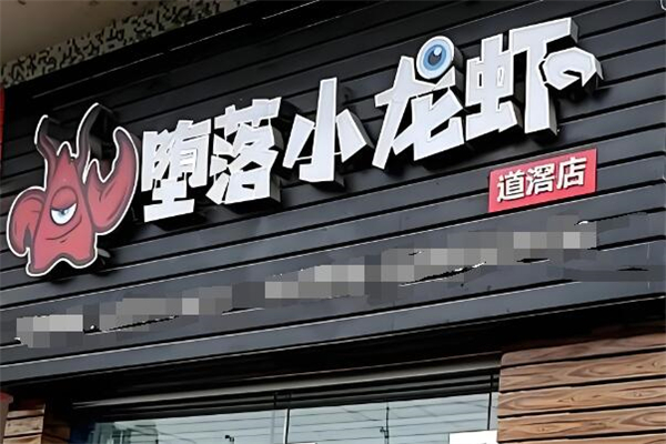 堕落的小龙虾加盟