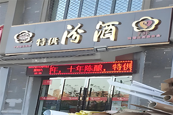 汾酒加盟