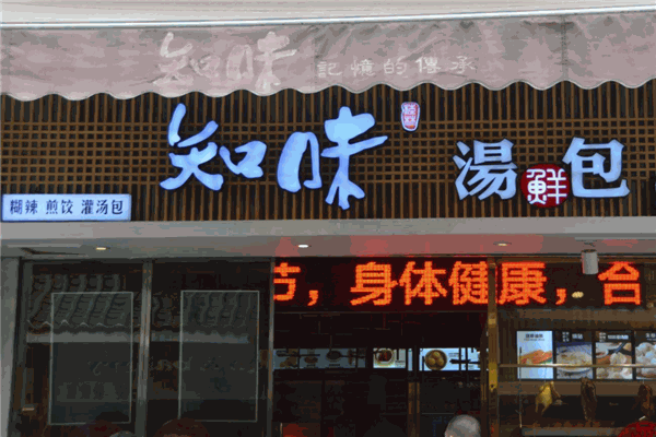 知味汤包加盟